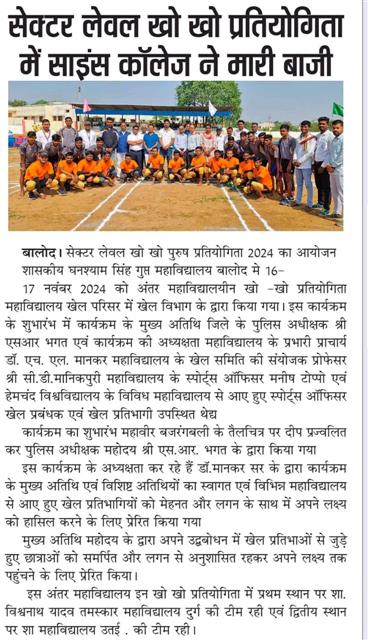 govt college balod | Govt. Ghanshyam Singh Gupt P.G. College Balod | govt pg college Balod |-SECTOR LEVEL KHO KHO COMPETITION ORGANIZED BY GSGPG COLLEGE BALOD