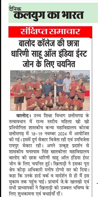 govt college balod | Govt. Ghanshyam Singh Gupt P.G. College Balod | govt pg college Balod |-ONE STUDENT SELECTED FOR KHO KHO ALL INDIA EAST ZONE 2024